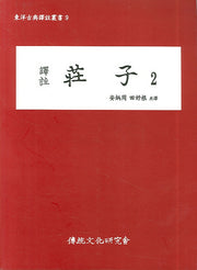 장자 2(역주)(동양고전역주총서 9)