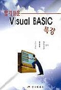 VISUAL Basic 특강(알기쉬운)