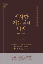 죄사함 거듭남의 비밀(양장본 Hardcover)