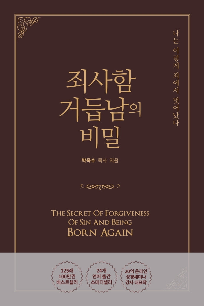 죄사함 거듭남의 비밀(양장본 Hardcover)