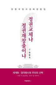 정권교체냐 정권재창출이냐