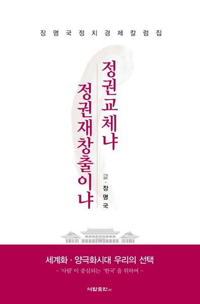 정권교체냐 정권재창출이냐
