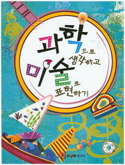 과학으로 생각하고 미술로 표현하기(CD1장포함)