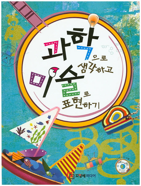 과학으로 생각하고 미술로 표현하기(CD1장포함)