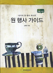 원 행사 가이드(CD1장포함)(꼬망세 단행본 시리즈)