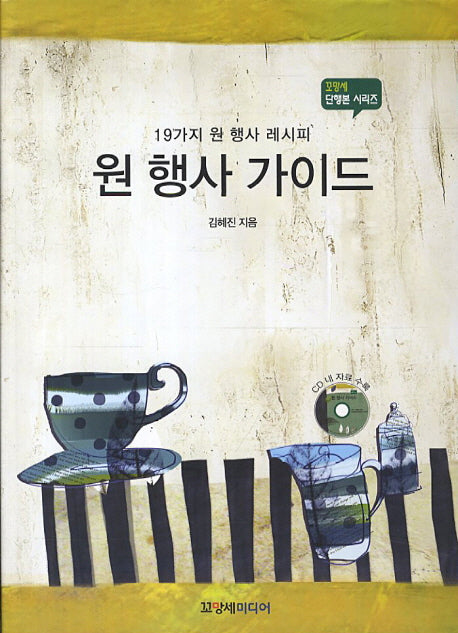 원 행사 가이드(CD1장포함)(꼬망세 단행본 시리즈)