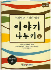 이야기 나누기 2(CD1장포함)(꼬망세 단행본 시리즈)