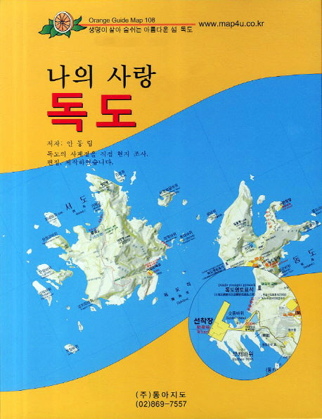 나의 사랑 독도(Orange Guide Map 108)