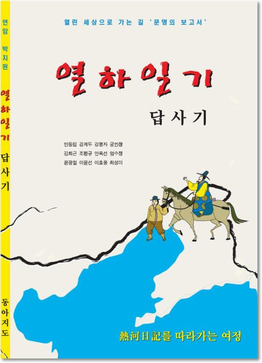 열하일기 답사기