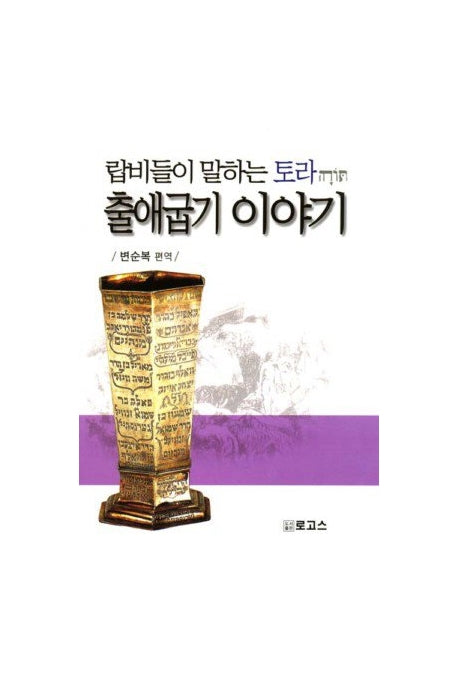 랍비들이 말하는 출애굽기 이야기