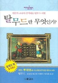 탈무드란 무엇인가