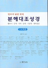 분해대조성경:마태복음(헬라어 원문 직역)