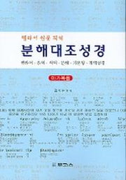 분해대조성경:마가복음(헬라어 원문 직역)