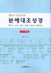 분해대조성경:마가복음(헬라어 원문 직역)