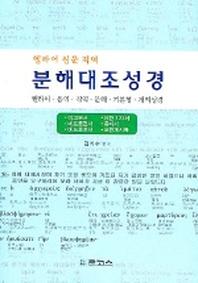 분해대조성경 : 야고보서~요한계시록 (헬라어 원문 직역)