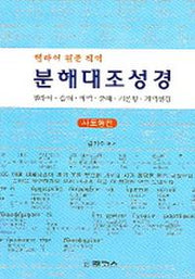 분해대조성경 사도행전(헬라어 원문 직역)