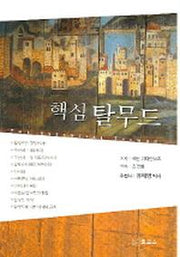 핵심 탈무드