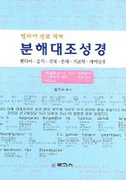 분해대조성경 데살로니가전 외(헬라어 원문 직역)