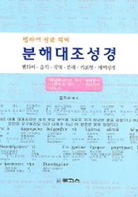 분해대조성경 데살로니가전 외(헬라어 원문 직역)