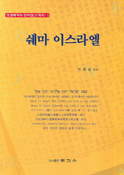 쉐마 이스라엘(성경해석의 원어접근 1)