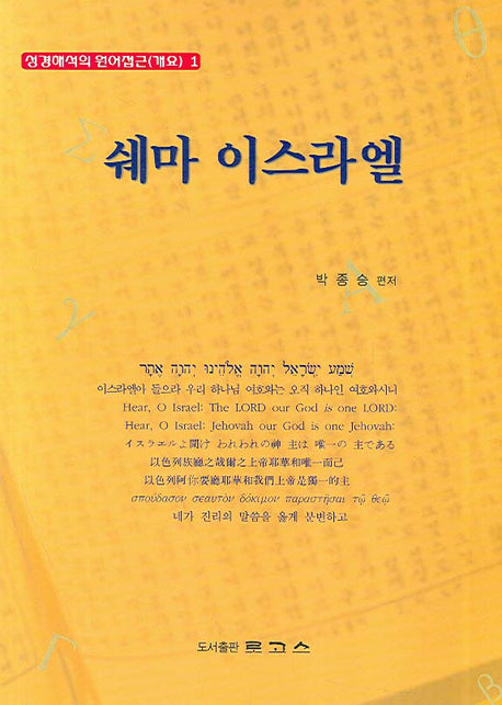 쉐마 이스라엘(성경해석의 원어접근 1)