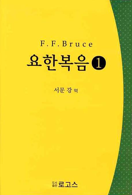 요한복음 1