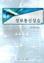 정보통신실습(2판)