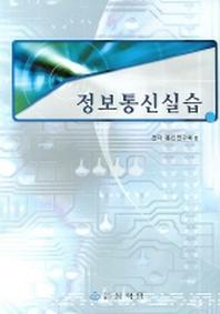 정보통신실습(2판)