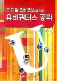 유비쿼터스 공학(디지털 컨버전스를 위한)