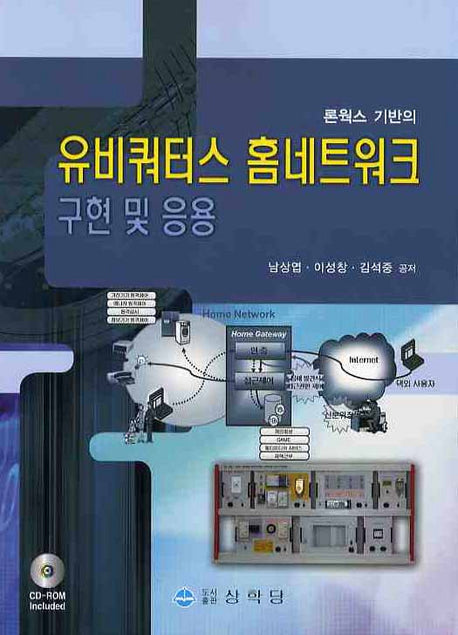 유비쿼터스 홈네트워크 구현 및 응용(론웍스 기반의)(CD1장포함)