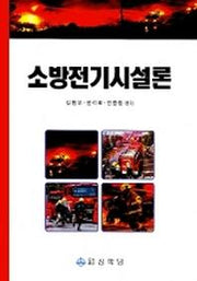 소방전기시설론