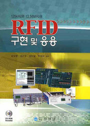 RFID 구현 및 응용(CD1장포함)