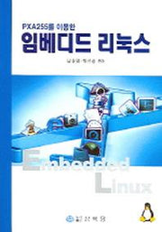 임베디드 리눅스(PXA255를 이용한)(CD1장포함)