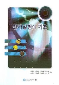 전자실험의 기초