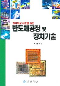 반도체공정 및 장치기술(집적회로 제조를 위한)