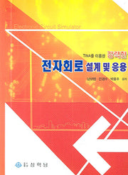 전자회로 설계 및 응용(TINA를 이용한 강력한)