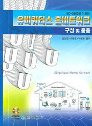 유비쿼터스 홈네트워크 구성 및 응용(2판)(CD1장포함)