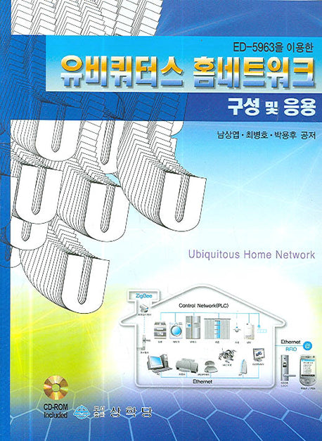 유비쿼터스 홈네트워크 구성 및 응용(2판)(CD1장포함)