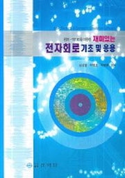 전자회로 기초 및 응용(EDS 10100을 이용한 재미있는)