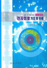 전자회로 기초 및 응용(EDS 10100을 이용한 재미있는)