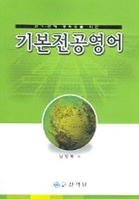 기본전공영어(전기 전자 공학도를 위한)