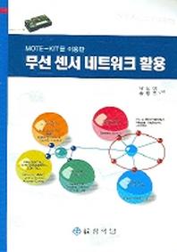 무선 센서 네트워크 활용(MOTE-KIT를 이용한)(CD1장포함)