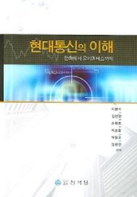 현대통신의 이해