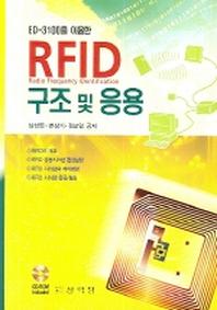 RFID 구조 및 응용(ED-3100을 이용한)(CD1장포함)