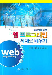 웹 프로그래맹 제대로 배우기