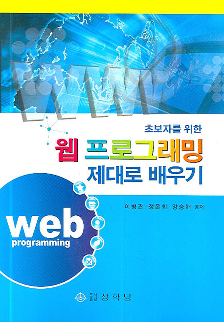 웹 프로그래맹 제대로 배우기