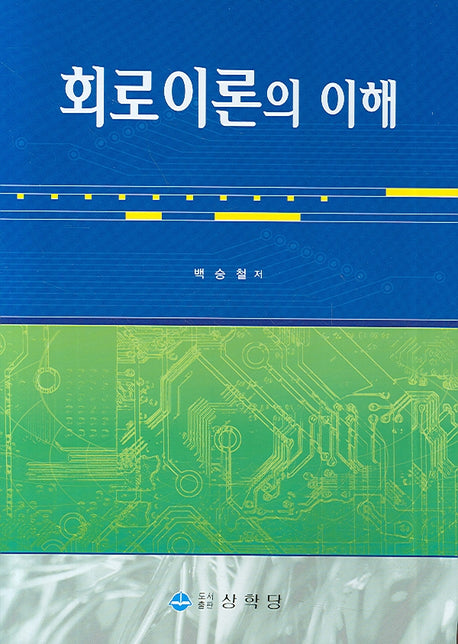 회로이론의 이해