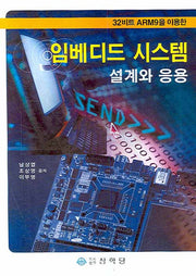 임베디드 시스템: 설계와 응용(32비트 ARM9을 이용한)(2판)