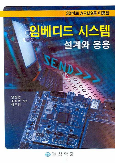 임베디드 시스템: 설계와 응용(32비트 ARM9을 이용한)(2판)