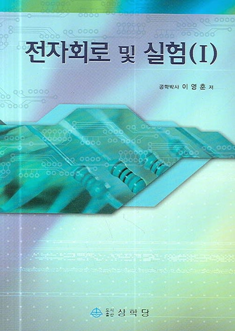 전자회로 및 실험 1
